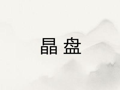 晶盘