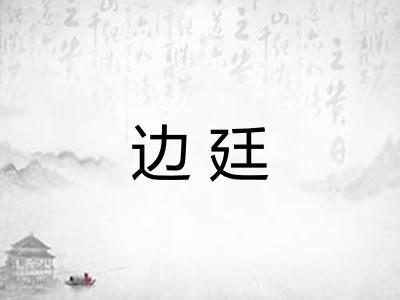 边廷
