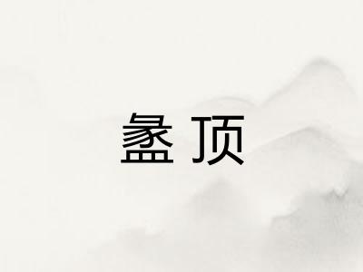 盠顶