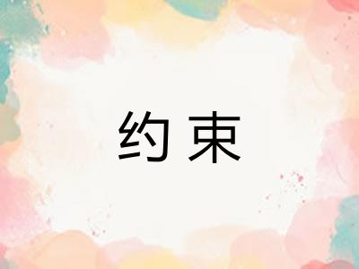 约束