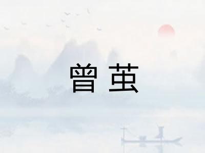 曾茧 曾茧