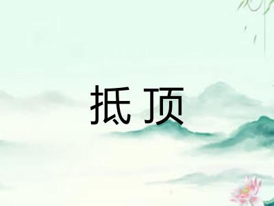 抵顶 抵顶