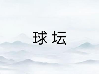 球坛