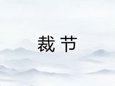 裁节