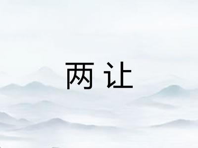 两让 两让