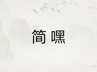 简嘿