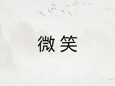 微笑