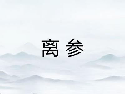 离参 离参