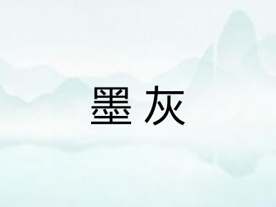 墨灰