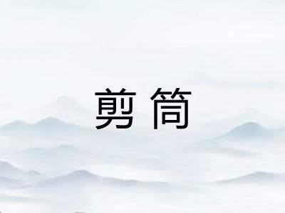 剪筒 剪筒