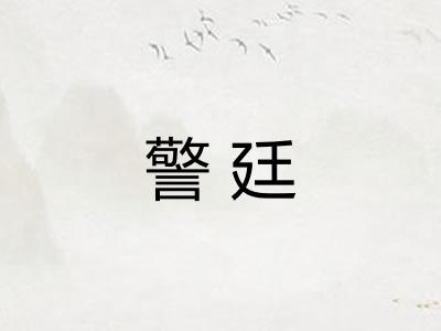 警廷