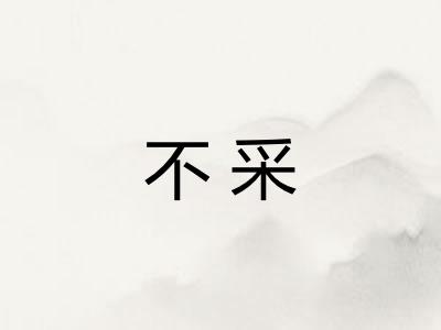 不采 不采