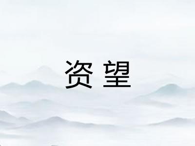 资望 资望