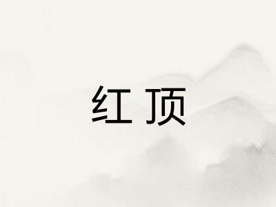 红顶