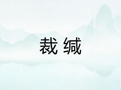 裁缄 裁缄