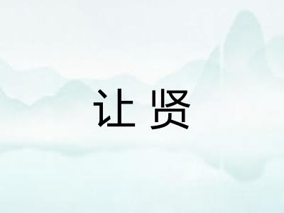 让贤 让贤