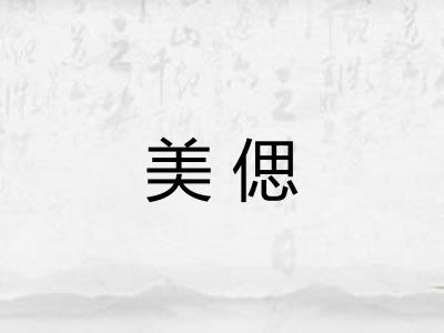 美偲 美偲
