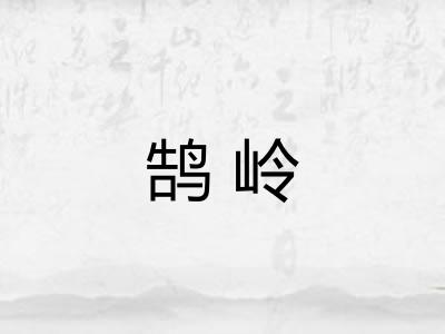 鹄岭