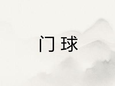 门球