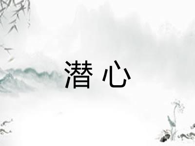 潜心