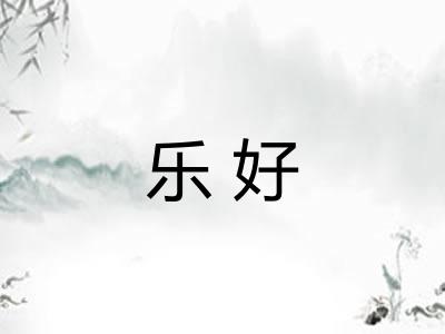 乐好