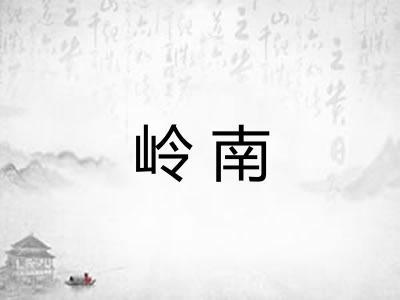 岭南