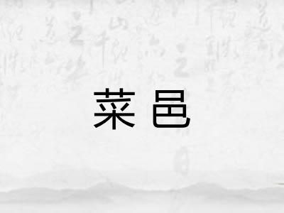 菜邑