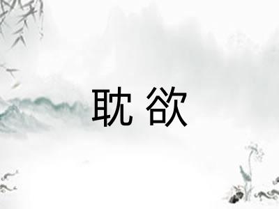 耽欲