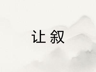 让叙 让叙