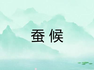 蚕候