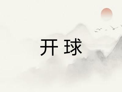 开球