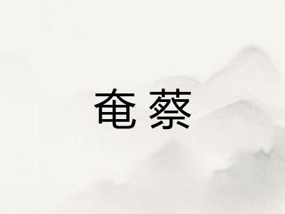 奄蔡