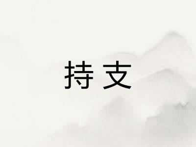 持支