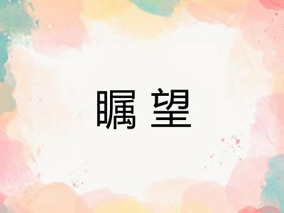 瞩望