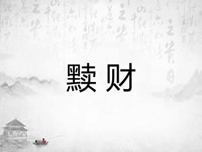 黩财