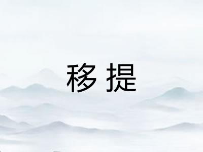 移提