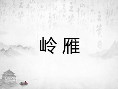 岭雁 岭雁