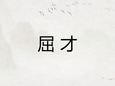 屈才