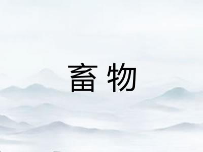 畜物