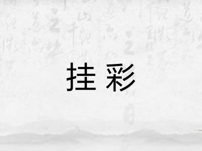 挂彩