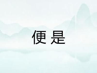 便是