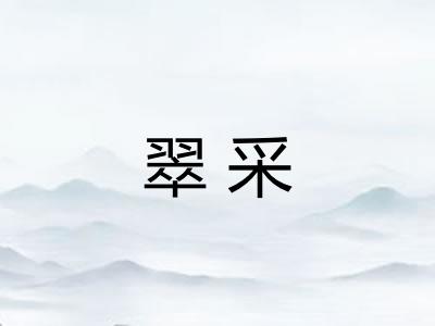 翠采 翠采