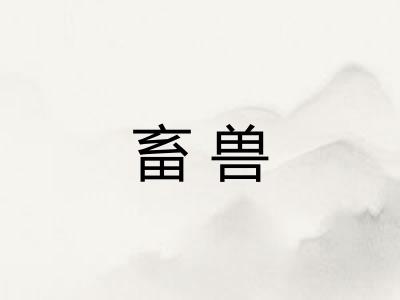 畜兽