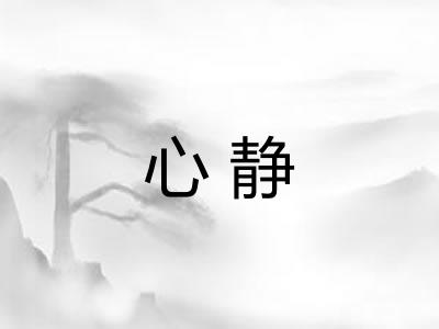 心静
