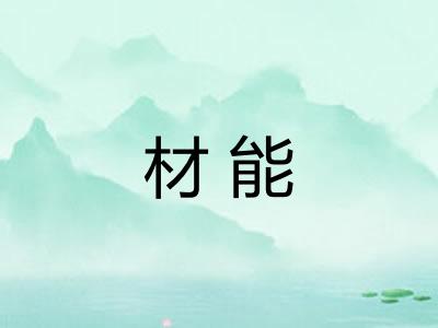 材能 材能