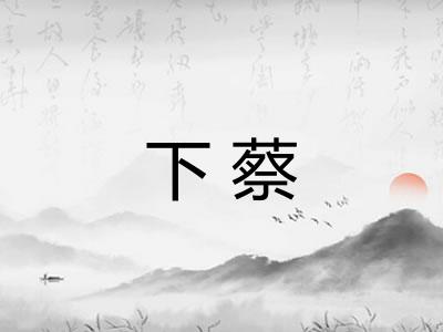 下蔡