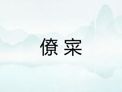 僚寀