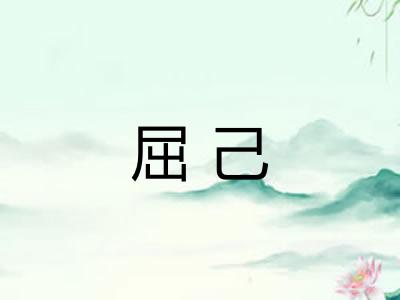 屈己