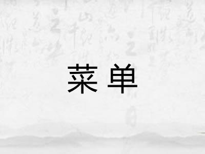 菜单 菜单
