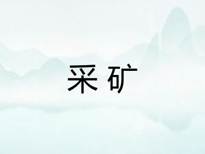 采矿